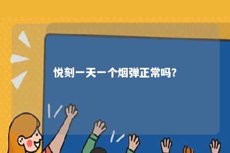 悦刻一天一个烟弹正常吗	
？ 